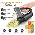 قطاعة الخضار الكهربائية المحمولة 4 في 1 – وبطارية 2500mAh