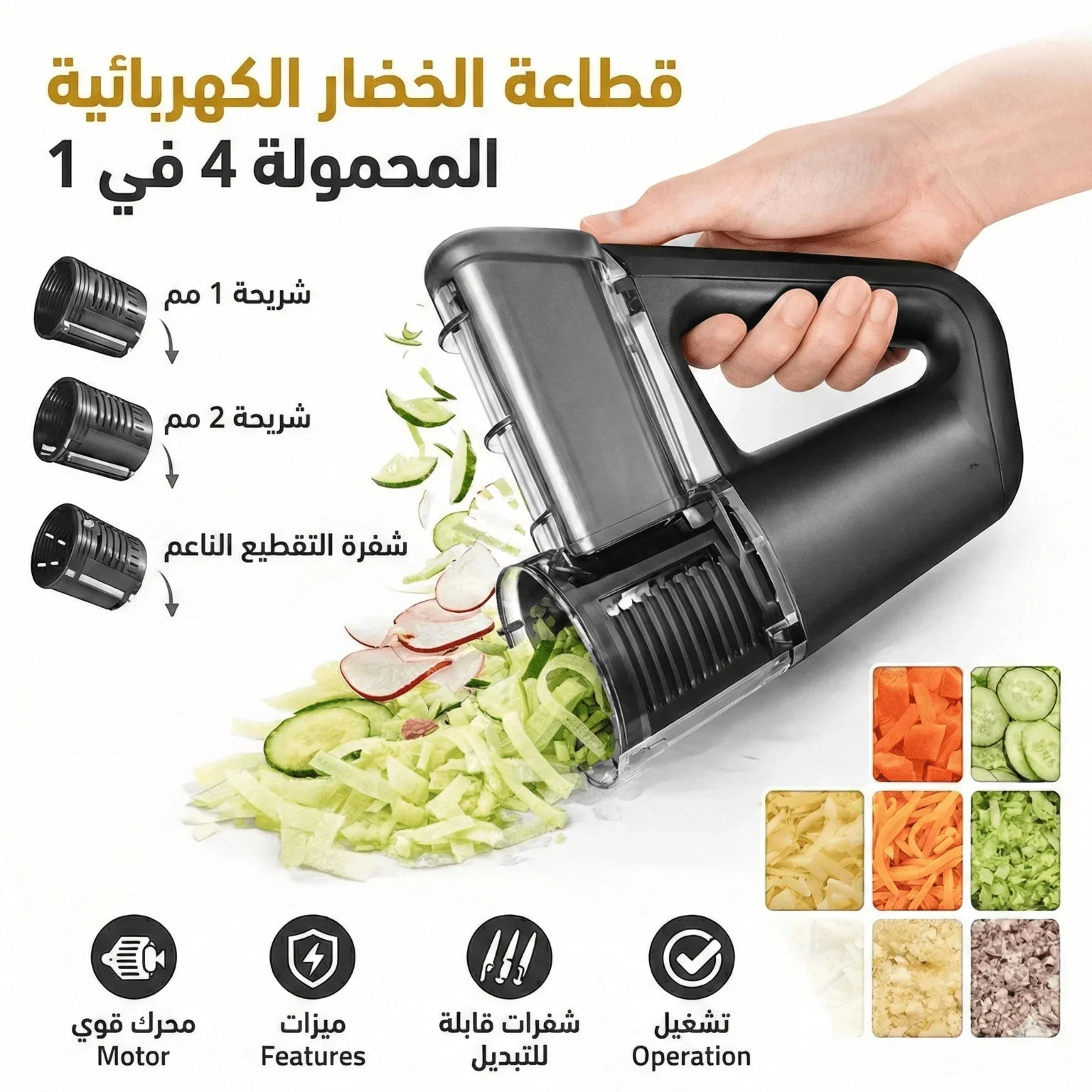 قطاعة الخضار الكهربائية المحمولة 4 في 1 – وبطارية 2500mAh